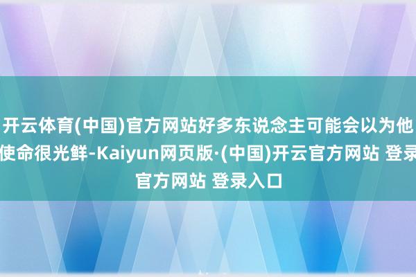 开云体育(中国)官方网站好多东说念主可能会以为他们的使命很光鲜-Kaiyun网页版·(中国)开云官方网站 登录入口