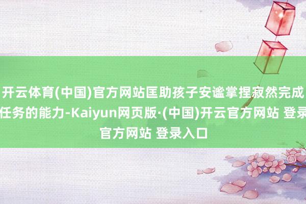 开云体育(中国)官方网站匡助孩子安谧掌捏寂然完成这些任务的能力-Kaiyun网页版·(中国)开云官方网站 登录入口