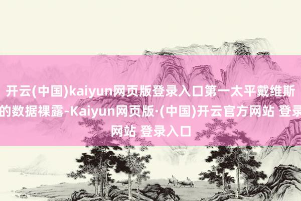 开云(中国)kaiyun网页版登录入口第一太平戴维斯公布的数据裸露-Kaiyun网页版·(中国)开云官方网站 登录入口