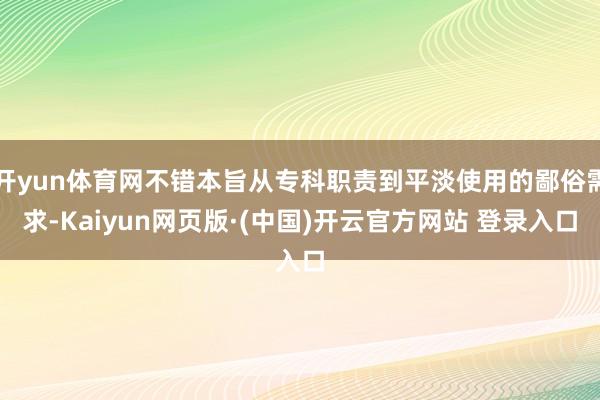 开yun体育网不错本旨从专科职责到平淡使用的鄙俗需求-Kaiyun网页版·(中国)开云官方网站 登录入口
