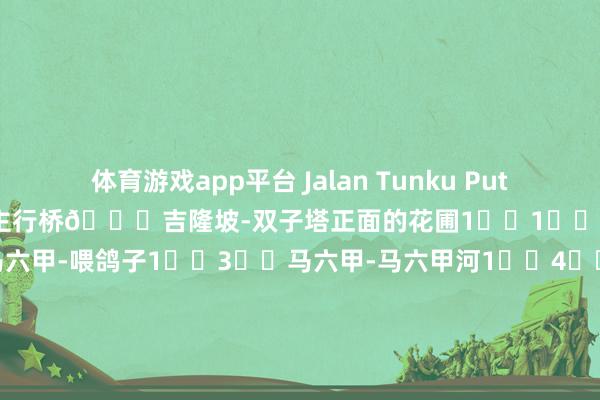 体育游戏app平台 Jalan Tunku Putra9️⃣吉隆坡-莎罗马东谈主行桥🔟吉隆坡-双子塔正面的花圃1️⃣1️⃣槟城-乔治市区1️⃣2️⃣马六甲-喂鸽子1️⃣3️⃣马六甲-马六甲河1️⃣4️⃣马六甲-水上清真寺1️⃣5️⃣吉隆坡-联邦直辖区清真寺1️⃣6️⃣槟城-蓝屋1️⃣7️⃣槟城-蓝屋1️⃣8️⃣吉隆坡-旧火车站.-Kaiyun网页版·(中国)开云官方网站 登录入口