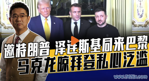 宋忠平：马克龙已表里交困，法国政府已是“跛脚鸡”