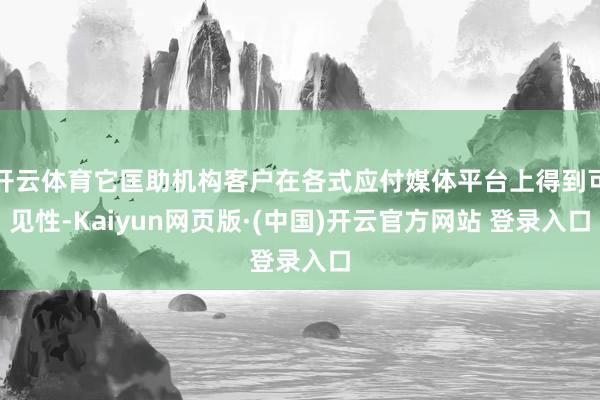 开云体育它匡助机构客户在各式应付媒体平台上得到可见性-Kaiyun网页版·(中国)开云官方网站 登录入口