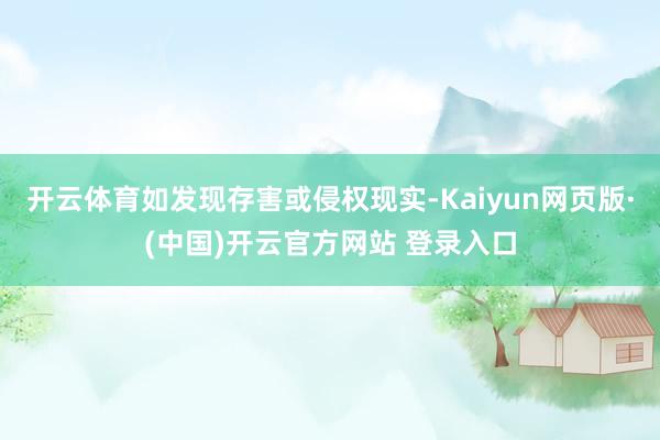 开云体育如发现存害或侵权现实-Kaiyun网页版·(中国)开云官方网站 登录入口