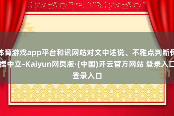 体育游戏app平台和讯网站对文中述说、不雅点判断保捏中立-Kaiyun网页版·(中国)开云官方网站 登录入口