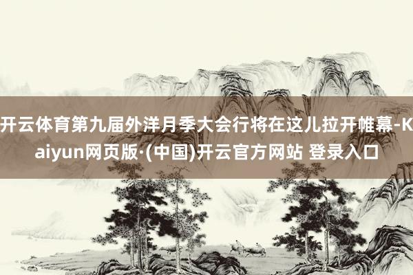开云体育第九届外洋月季大会行将在这儿拉开帷幕-Kaiyun网页版·(中国)开云官方网站 登录入口
