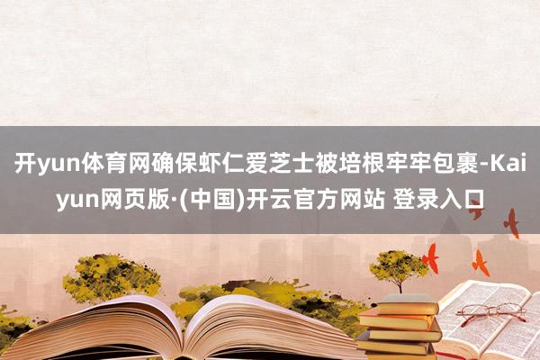 开yun体育网确保虾仁爱芝士被培根牢牢包裹-Kaiyun网页版·(中国)开云官方网站 登录入口