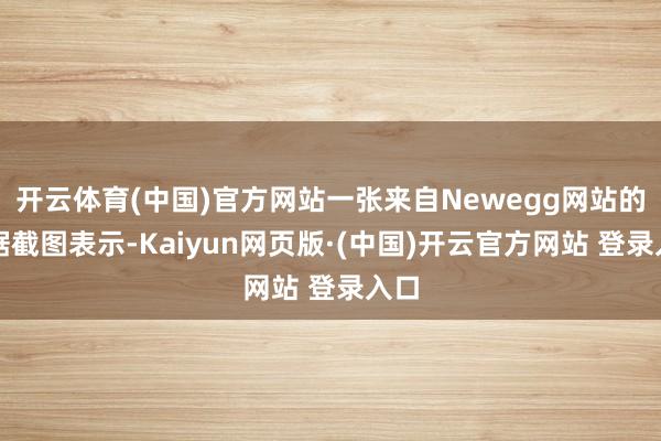 开云体育(中国)官方网站一张来自Newegg网站的数据截图表示-Kaiyun网页版·(中国)开云官方网站 登录入口