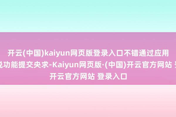 开云(中国)kaiyun网页版登录入口不错通过应用内的陈说功能提交央求-Kaiyun网页版·(中国)开云官方网站 登录入口