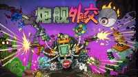 赛博土豆兄弟,机甲爽游《炮舰酬酢》夏促新史低!