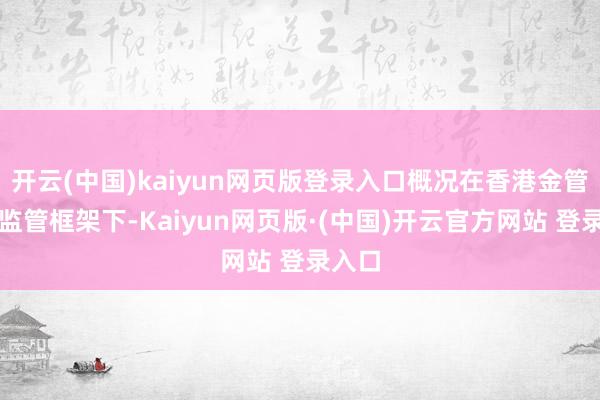 开云(中国)kaiyun网页版登录入口概况在香港金管局的监管框架下-Kaiyun网页版·(中国)开云官方网站 登录入口