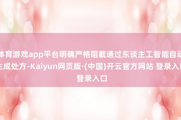 体育游戏app平台明确严格阻截通过东谈主工智能自动生成处方-Kaiyun网页版·(中国)开云官方网站 登录入口