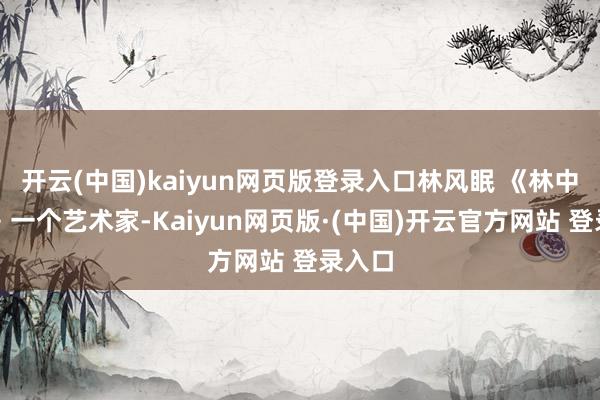 开云(中国)kaiyun网页版登录入口林风眠 《林中清早》一