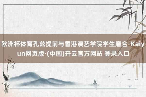 欧洲杯体育孔兹提前与香港演艺学院学生磨合-Kaiyun网页版