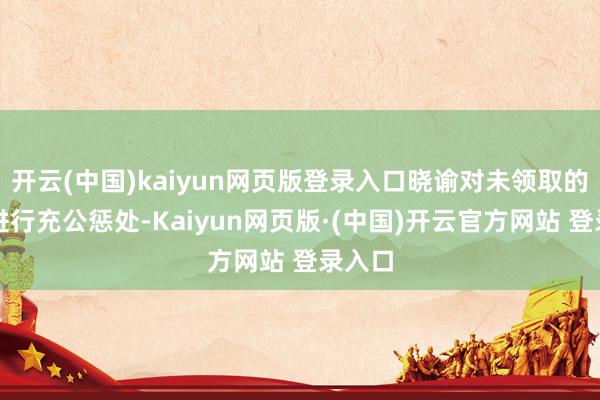 开云(中国)kaiyun网页版登录入口晓谕对未领取的股息进行