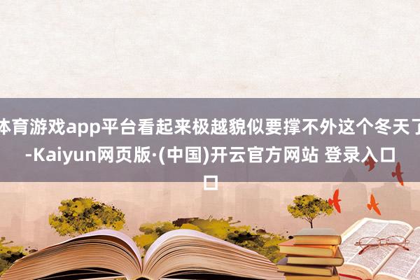 体育游戏app平台看起来极越貌似要撑不外这个冬天了-Kaiyun网页版·(中国)开云官方网站 登录入口
