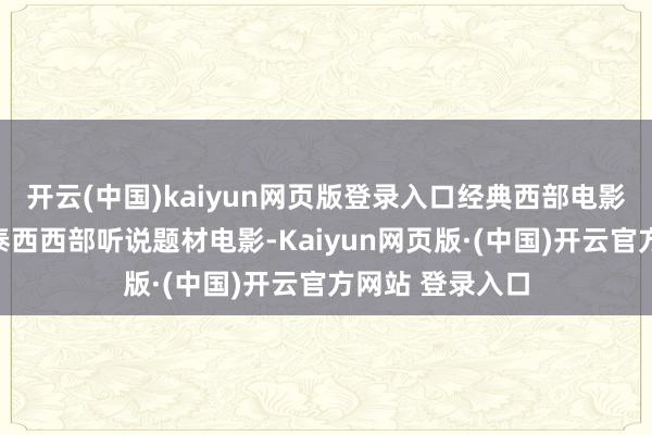 开云(中国)kaiyun网页版登录入口经典西部电影《五狱袼褙
