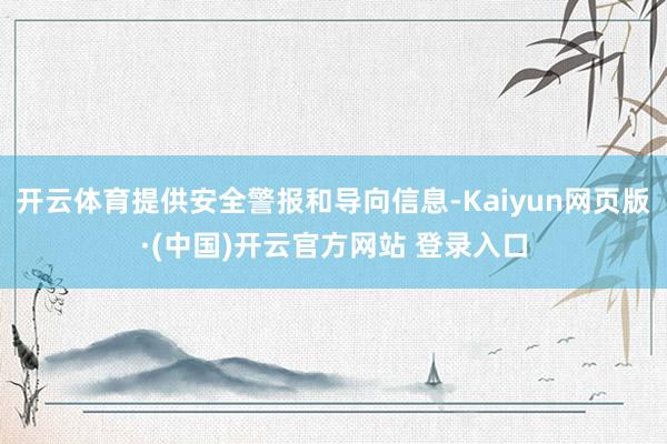 开云体育提供安全警报和导向信息-Kaiyun网页版·(中国)开云官方网站 登录入口