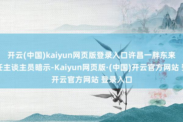 开云(中国)kaiyun网页版登录入口许昌一胖东来超市责任主谈主员暗示-Kaiyun网页版·(中国)开云官方网站 登录入口