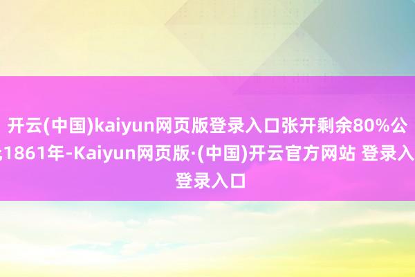 开云(中国)kaiyun网页版登录入口张开剩余80%公元18