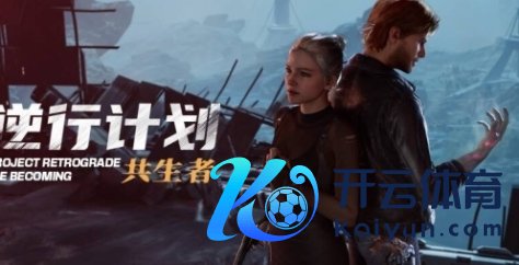 《逆行计划:共生者》游戏特质实质先容