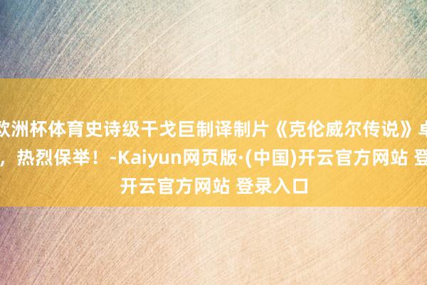 欧洲杯体育史诗级干戈巨制译制片《克伦威尔传说》卓越悦目，热烈