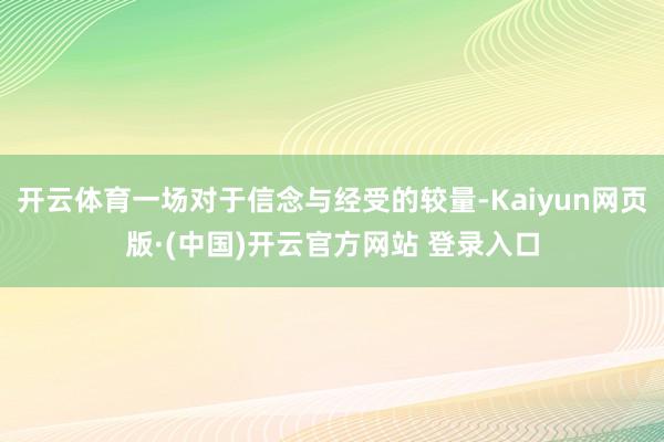 开云体育一场对于信念与经受的较量-Kaiyun网页版·(中国