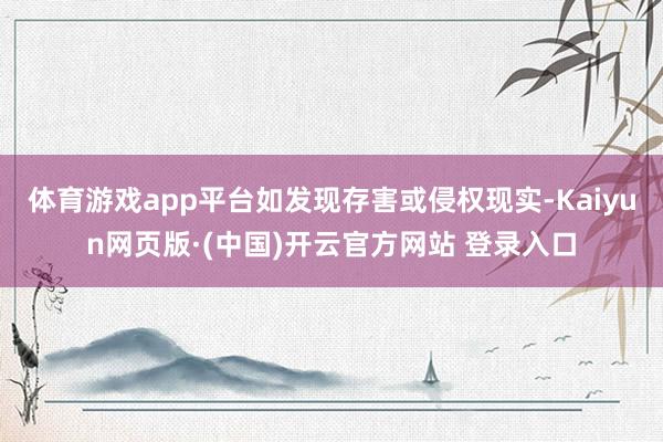 体育游戏app平台如发现存害或侵权现实-Kaiyun网页版·