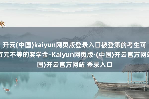 开云(中国)kaiyun网页版登录入口被登第的考生可得回1至