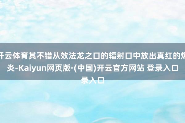 开云体育其不错从效法龙之口的辐射口中放出真红的爆炎-Kaiy
