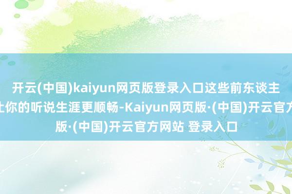 开云(中国)kaiyun网页版登录入口这些前东谈主的聪惠仍是