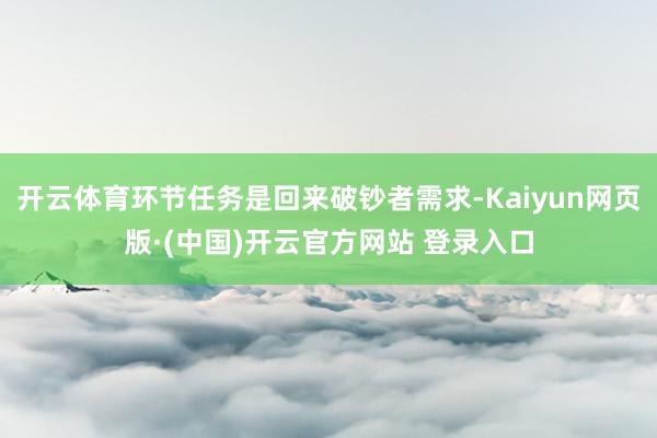 开云体育环节任务是回来破钞者需求-Kaiyun网页版·(中国)开云官方网站 登录入口