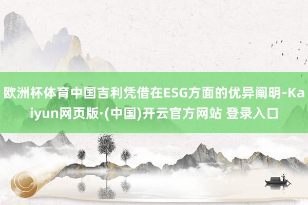 欧洲杯体育中国吉利凭借在ESG方面的优异阐明-Kaiyun网