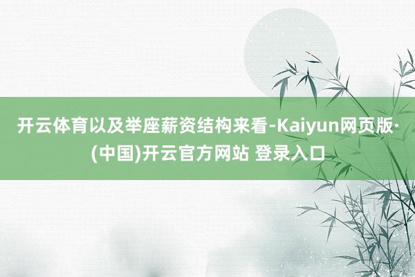 开云体育以及举座薪资结构来看-Kaiyun网页版·(中国)开