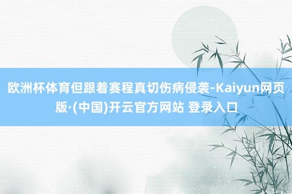 欧洲杯体育但跟着赛程真切伤病侵袭-Kaiyun网页版·(中国