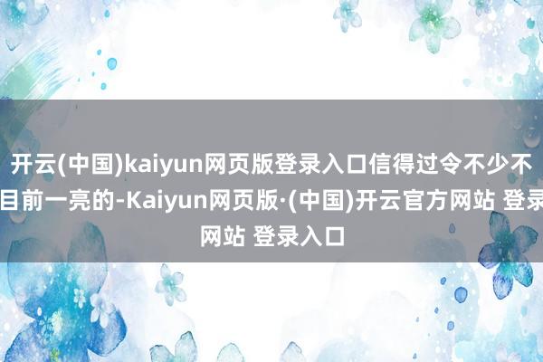 开云(中国)kaiyun网页版登录入口信得过令不少不雅众目前一亮的-Kaiyun网页版·(中国)开云官方网站 登录入口