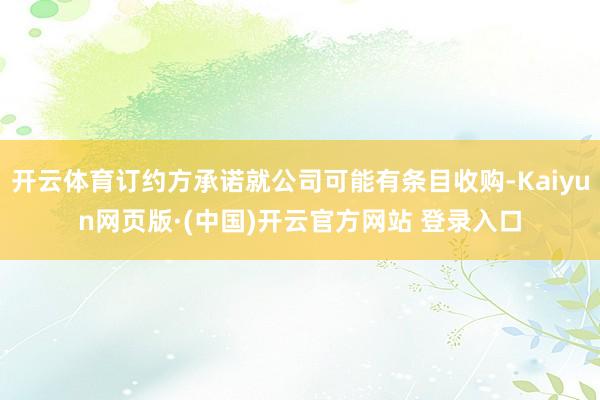 开云体育订约方承诺就公司可能有条目收购-Kaiyun网页版·