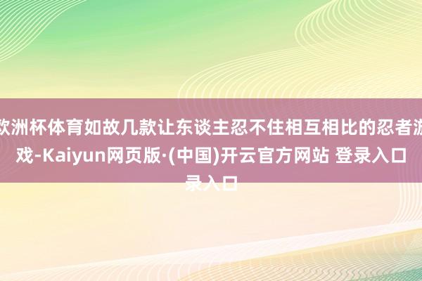 欧洲杯体育如故几款让东谈主忍不住相互相比的忍者游戏-Kaiy