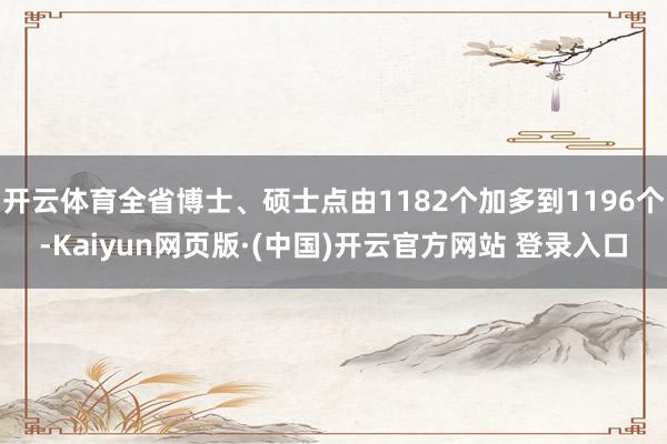 开云体育全省博士、硕士点由1182个加多到1196个-Kai