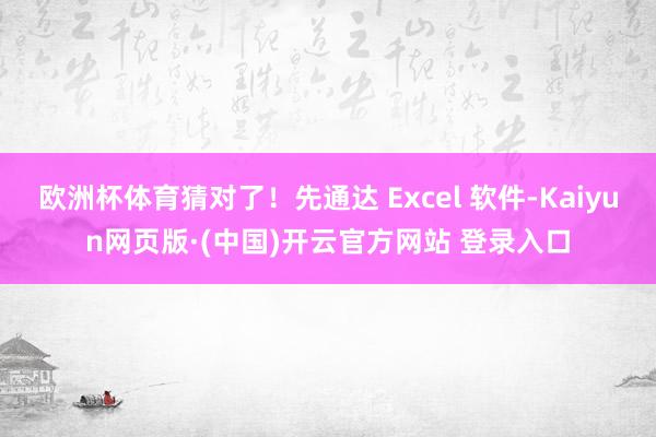 欧洲杯体育猜对了！先通达 Excel 软件-Kaiyun网页
