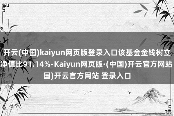 开云(中国)kaiyun网页版登录入口该基金金钱树立：股票占