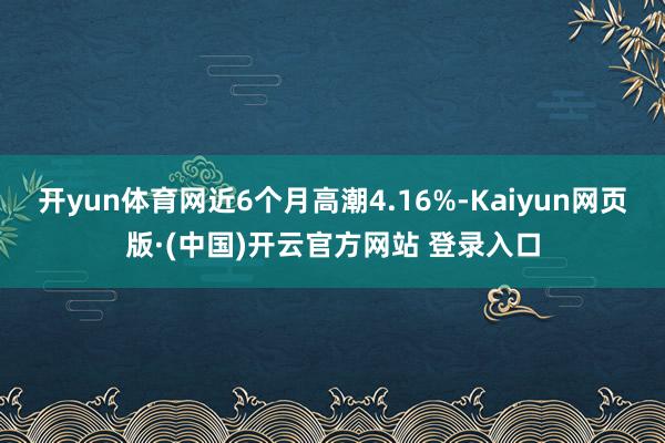 开yun体育网近6个月高潮4.16%-Kaiyun网页版·(