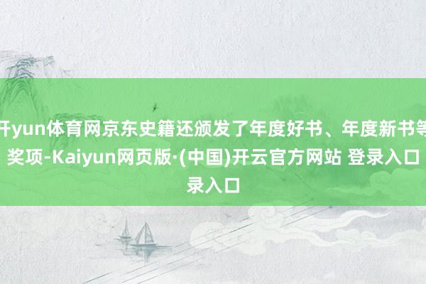 开yun体育网京东史籍还颁发了年度好书、年度新书等奖项-Kaiyun网页版·(中国)开云官方网站 登录入口