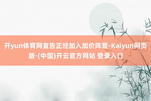 开yun体育网宣告正经加入加价阵营-Kaiyun网页版·(中