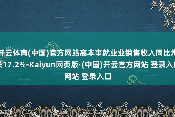 开云体育(中国)官方网站高本事就业业销售收入同比增长17.2
