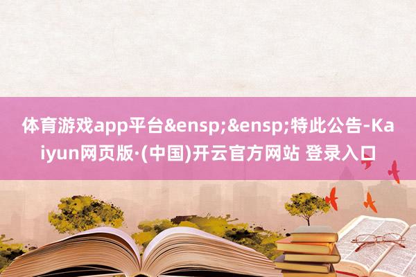 体育游戏app平台&ensp;&ensp;特