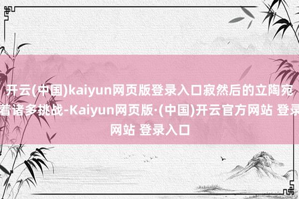 开云(中国)kaiyun网页版登录入口寂然后的立陶宛濒临着诸多挑战-Kaiyun网页版·(中国)开云官方网站 登录入口