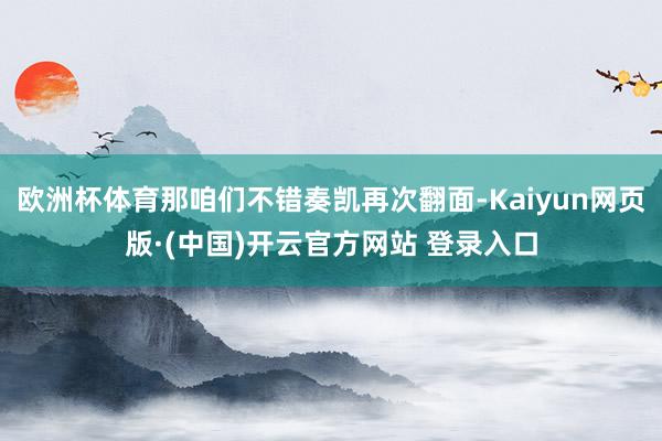 欧洲杯体育那咱们不错奏凯再次翻面-Kaiyun网页版·(中国