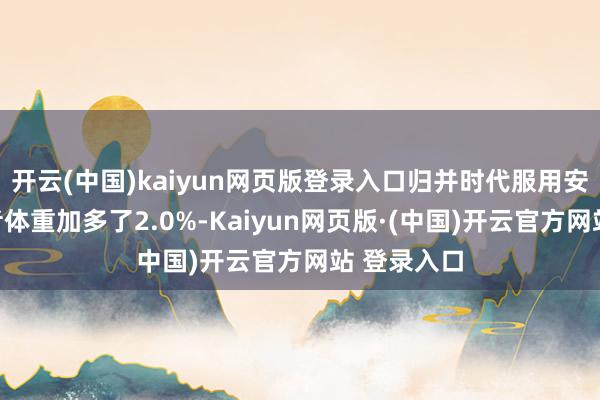 开云(中国)kaiyun网页版登录入口归并时代服用安危剂的患