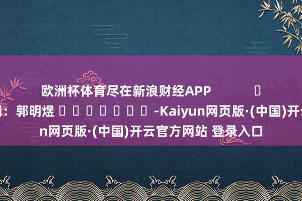 欧洲杯体育尽在新浪财经APP            				